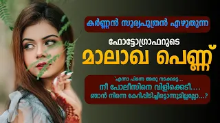 ഫോട്ടോഗ്രാഫറുടെ മാലാഖ പെണ്ണ്  - KARNNAN SURIYAPUTRAN - SHAHUL MALAYIL