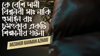 কে বেশি দামী বিশ্বনবী সাঃ নাকি হুসাইন রাঃ চমৎকার একটি শিক্ষানীয় ঘটনা II মিজানুর রহমান আজহারী ২০২২