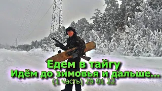 Едем в тайгу идём до зимовья и дальше (1 часть) 29 01 22