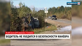 Три человека пострадали в ДТП на трассе под Ноябрьском