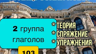 2 группа глаголов: теория, упражнения | урок 103 | французский по полочкам