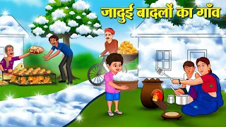 जादुई बादलों का गाँव | Hindi Kahani | Moral Stories | Bedtime Stories | Hindi Stories