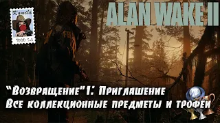 Alan Wake 2 Глава "Возвращение" 1: Приглашения. Коллекционные предметы и трофеи (Kamila, PS5)