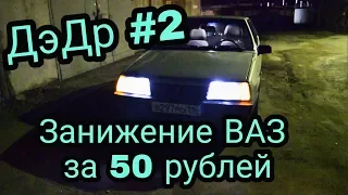 ДэДр#2 / КАК ЗАНИЗИТЬ ВАЗ ЗА 50 РУБЛЕЙ / КРУТЫЕ АМЕРИКАНКИ ЗА 100 РУБЛЕЙ