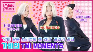 [TMI NEWS] '악마 같은 스타성의 센 언니' 라치카 리더 가비의 TMI MOMENTS