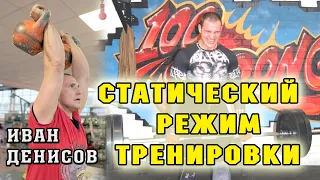 Тренировка силы. Режимы тренировок. Статика для связок и стуставов. Иван Денисов.