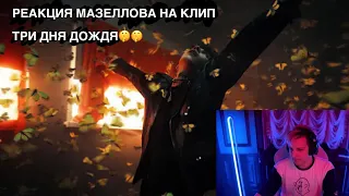 РЕАКЦИЯ МАЗЕЛЛОВА НА КЛИП ТРИ ДНЯ ДОЖДЯ‼️‼️🤫🤫