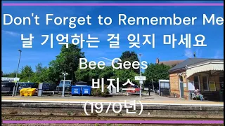 [팝송 가사/한글 번역] Don't Forget to Remember Me (날 기억하는 걸 잊지 마세요) - Bee Gees (비지스) (1970년)