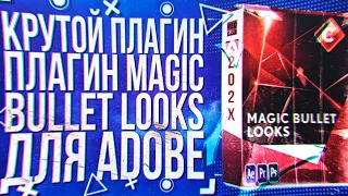 КРУТОЙ ПЛАГИН MAGIC BULLET LOOKS | PHOTOSHOP | AFTER EFFECTS | PREMIERE PRO