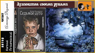 Е. Пузыревский. Седьмое лето (1) - чит. Александр Водяной