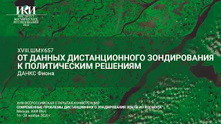 XVIII.ШМУ.657.rus - От данных дистанционного зондирования к политическим решениям - Данкс Ф.