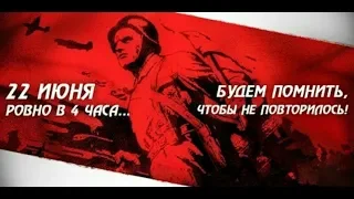 22 июня 1941 г. Начало Великой Отечественной Войны.