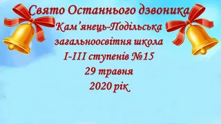 #Свято Останнього дзвоника 29.05.2020 р. в Кам'янець-Подільській ЗОШ №15