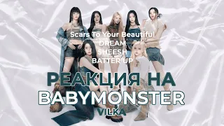 Реакция K-POP BABYMONSTER: Scars To Your Beautiful; DREAM; SHEESH; BATTER UP ► Реакция Вилка