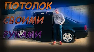 Как САМОМУ ПЕРЕТЯНУТЬ ПОТОЛОК автомобиля?! Салон БОМБА ЧЕСТНО ГОВОРЯ! идеальный PASSAT #5