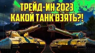 TRADE- IN 2023 В МИР ТАНКОВ! КАКОЙ ПРЕМ ТАНК ВЗЯТЬ В ТРЕЙД-ИН?!