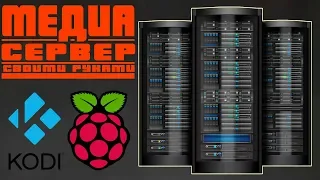 МЕДИА СЕРВЕР - своими руками (raspberry pi + kodi)