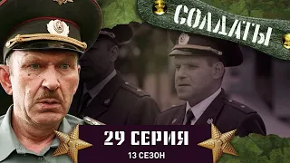 Сериал СОЛДАТЫ. 13 Сезон. 29 Серия. (Неприятное вторжение)