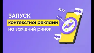 Як запустити міжнародну рекламу #маркетинг #просування