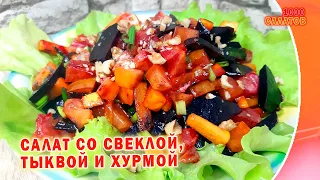 Салат со свеклой, тыквой и хурмой / Новый салат с необычным сочетанием продуктов #25