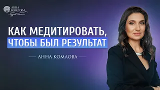 Как медитировать, чтобы был результат. Как на нас влияют медитации