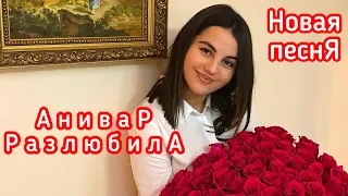 АНИВАР - РАЗЛЮБИЛА НОВАЯ ПЕСНЯ Ани Варданян Новая Песня Премьера Песня 2018