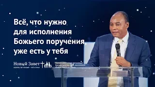 Генри Мадава: Всё, что нужно для исполнения Божьего поручения, уже есть у тебя (2 декабря 2018)