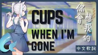 〖Hololive 中文│Gura 唱歌 Sing〗Cups (Pitch Perfect's “When I'm Gone”) (中文字幕 Lyrics) -  Anna Kendrick