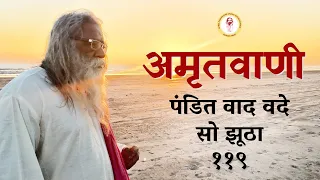 Amritvani - 119 - पंडित वाद वदे सो झूठा