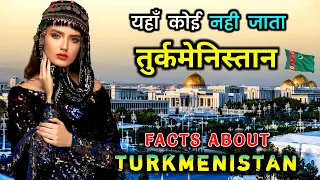 तुर्कमेनिस्तान के चौंका देने वाले अनोखे तथ्य // Interesting facts about Turkmenistan in Hindi