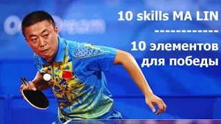 Ма Лин сильнейшие элементы на видео настольные теннис Ma Lin Super Skills table tennis legend