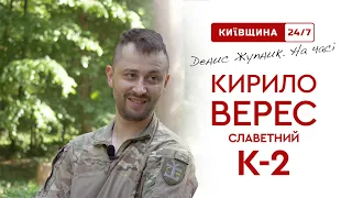 «Денис Жупник. На часі». Інтерв’ю з командиром батальйону, Кирилом Вересом. Славетний К-2