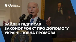 Байден підписав законопроєкт про допомогу Україні. Повна промова