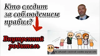 Он всегда следит за тобой! Внутренний родитель.