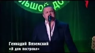 ПРОДЮСЕРЫ С БОЛЬШОЙ ДОРОГИ (гала-концерт) Геннадий Вяземский   Я дом построил