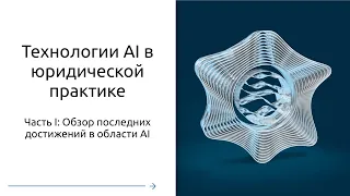 Технологии AI в юридической практике (1/4): Обзор последних достижений в области AI