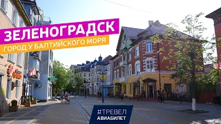 Зеленоградск - отдых у Балтийского моря