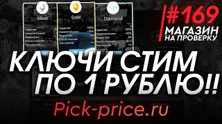 #169 Магазин на проверку - pick-price (КЛЮЧИ СТИМ ПО 1 РУБЛЮ!!) МАГАЗИН КЛЮЧЕЙ