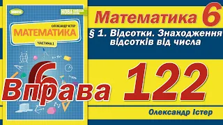 Істер Вправа 122. Математика 6 клас