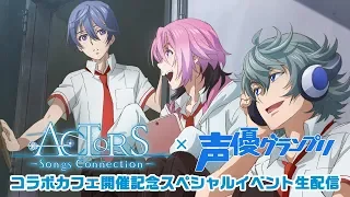 ACTORS -Songs Connection-×声優グランプリ コラボカフェ開催記念スペシャルイベント生配信