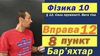 Фізика 10 клас. Вправа № 12. 8 п