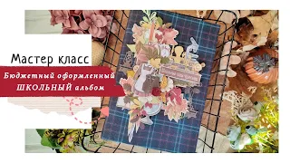 МАСТЕР КЛАСС / Бюджетный оформленный ШКОЛЬНЫЙ фотоальбом /скрапбукинг