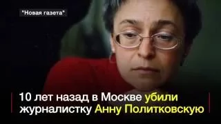 10 лет со дня убийства Анны Политковской. Заказчик до сих пор не найден