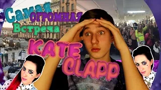 ФАН встреча Кати Клэп/ Kate Clapp в Питере//ОБЛОМ