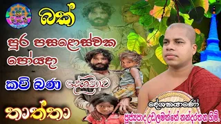 Bak Pohoda Kavi Bana Thaththa Gana | බක් පොහොදා කවි බණ තාත්තා ගැන