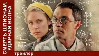 Смерть Шпионам. Ударная Волна / Spies Must Die. Blast Wave. Трейлер. StarMedia. Военный детектив