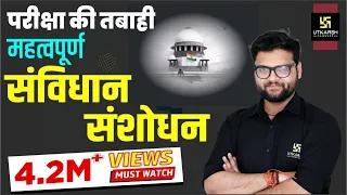 Constitutional Amendment (संविधान संशोधन) | Important Questions For All Exams | Kumar Gaurav Sir