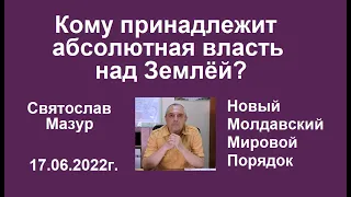 Святослав Мазур: Кому принадлежит абсолютная власть над Землёй?