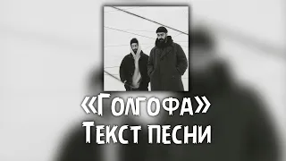 Miyagi & Эндшпиль - Голгофа ( Текст  Lyrics )