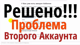 Подключение AdSense к Youtube при ПРОБЛЕМЕ со вторым аккаунтом.